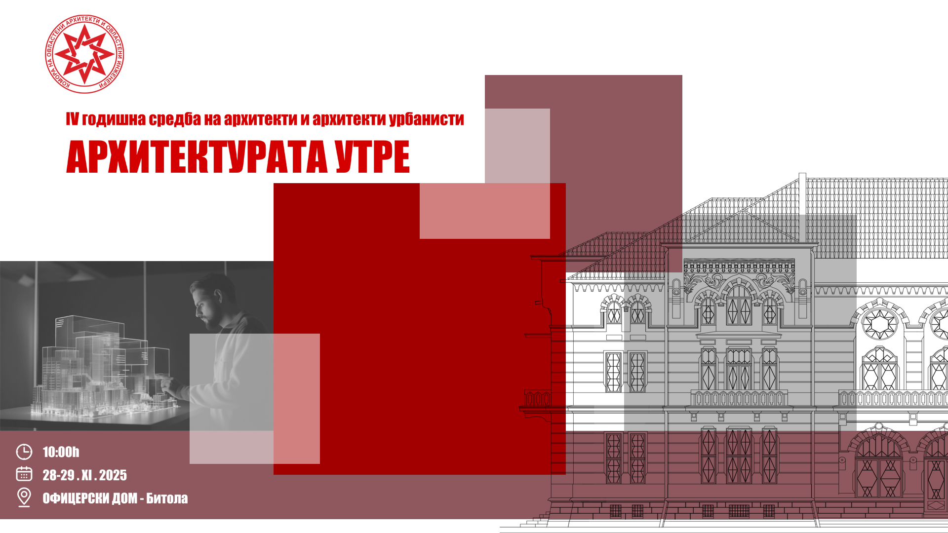 Четврта Годишна Средба на Архитекти и Архитекти Урбанисти -„Архитектурата утре“