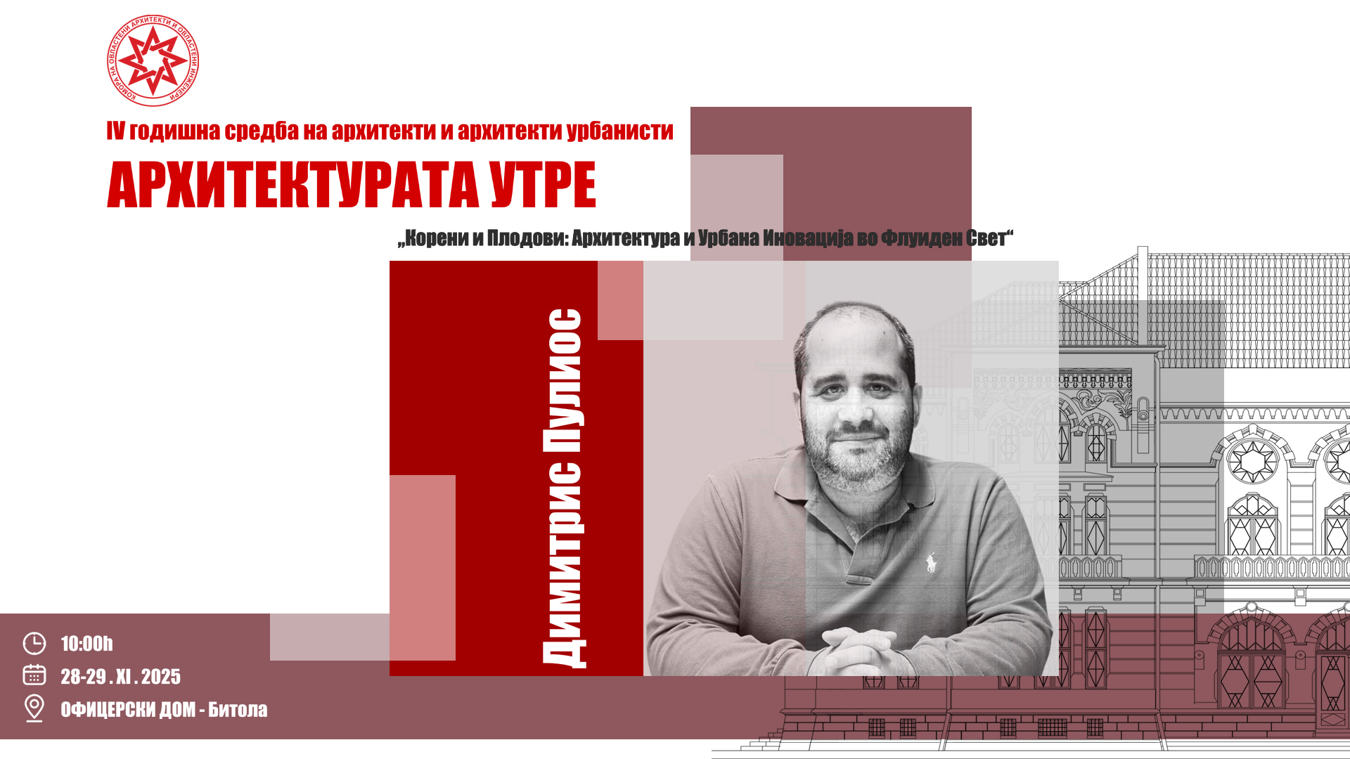 Димитрис Пулиос | EU-GR, Говорник на Четвртата Годишна средба на архитекти и архитекти урбанисти