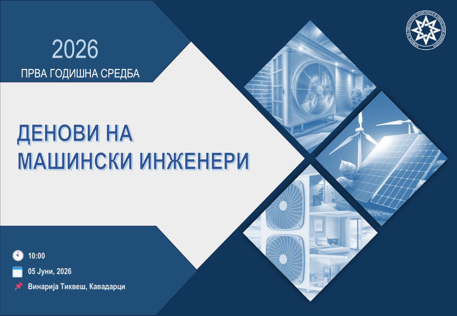 Прва годишна средба „Денови на машински инженери“